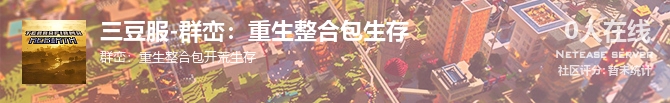 三豆服-群峦：重生整合包生存状态贴图