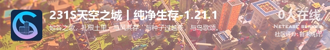 231S天空之城丨纯净生存-1.21.1状态贴图