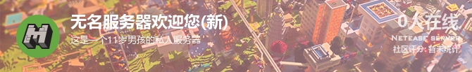 无名服务器欢迎您(新)状态贴图