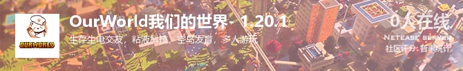 OurWorld我们的世界- 1.20.1状态贴图