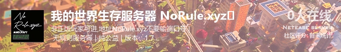 我的世界生存服务器 NoRule.xyz✔状态贴图