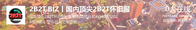 2B2T.BIZ丨国内顶尖2B2T怀旧服状态贴图