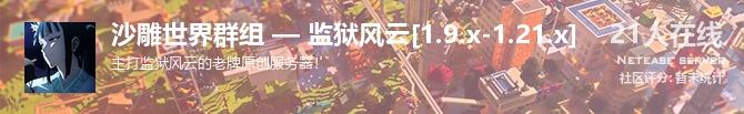 沙雕世界群组 — 监狱风云[1.9.x-1.21.x]状态贴图