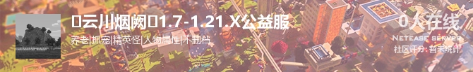 ❤云川烟阙❤1.7-1.21.X公益服状态贴图