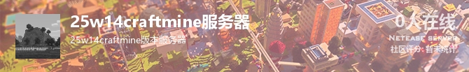 25w14craftmine服务器状态贴图