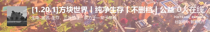 [1.20.1]方块世界丨纯净生存丨不删档丨公益状态贴图