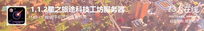 1.1.2星之旅途科技工坊服务器状态贴图
