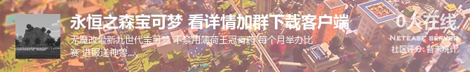 永恒之森宝可梦 看详情加群下载客户端状态贴图