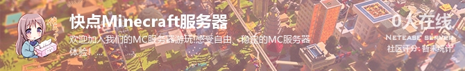 快点Minecraft服务器状态贴图