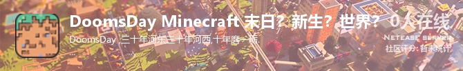 DoomsDay Minecraft 末日？新生？世界？状态贴图