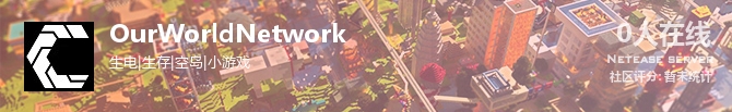 OurWorldNetwork状态贴图