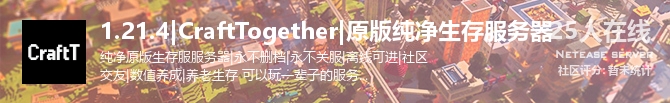 1.21.4|CraftTogether|原版纯净生存服务器状态贴图