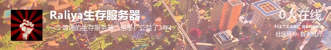 Raliya生存服务器状态贴图