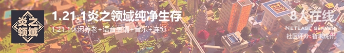 1.21.1炎之领域纯净生存状态贴图