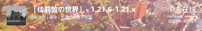 「佳莉敦の世界」- 1.21.6-1.21.x状态贴图