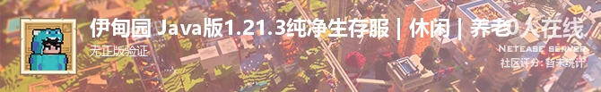 伊甸园 Java版1.21.3纯净生存服 | 休闲 | 养老状态贴图