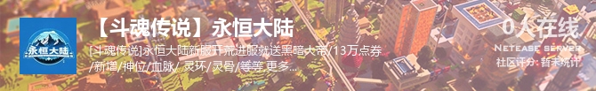 【斗魂传说】永恒大陆状态贴图