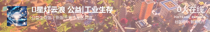 	星灯云浪 公益|工业生存状态贴图