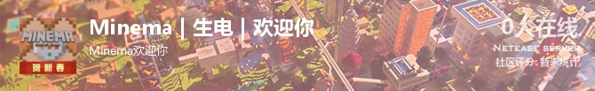 Minema | 生电 | 欢迎你状态贴图