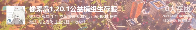 像素岛1.20.1公益模组生存服状态贴图