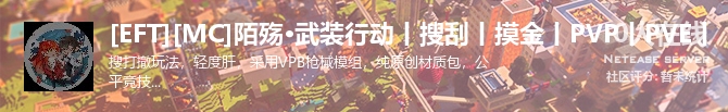 [EFT][MC]陌殇·武装行动丨搜刮丨摸金丨PVP丨PVE丨状态贴图