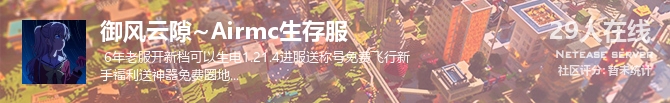 御风云隙~Airmc生存服状态贴图