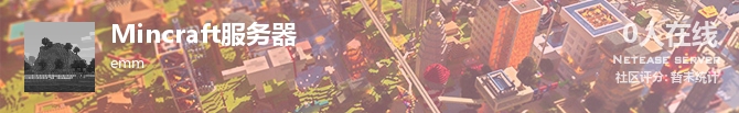 Mincraft服务器状态贴图