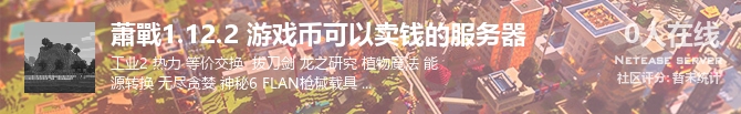 蕭戰1.12.2 游戏币可以卖钱的服务器状态贴图