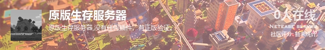 原版生存服务器状态贴图