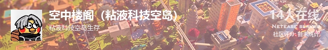 空中楼阁（粘液科技空岛）状态贴图