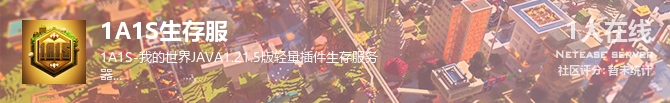 1A1S生存服状态贴图