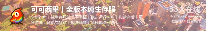可可西里丨全版本纯生存服状态贴图