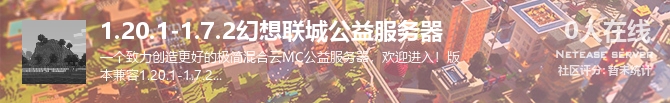 1.20.1-1.7.2幻想联城公益服务器状态贴图