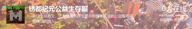 锈都纪元公益生存服状态贴图