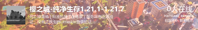 樱之城-纯净生存1.21.1-1.21.7状态贴图