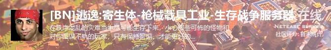 [BN]逃逸:寄生体-枪械载具工业-生存战争服务器状态贴图