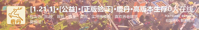 [1.21.1]·[公益]·[正版验证]·鹿丹·高版本生存状态贴图