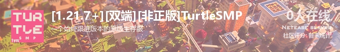 [1.21.7+][双端][非正版]TurtleSMP状态贴图