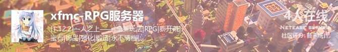 xfmc-RPG服务器状态贴图