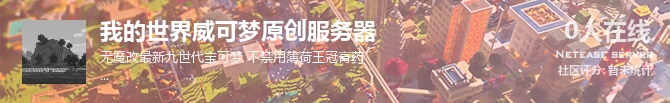 我的世界威可梦原创服务器状态贴图