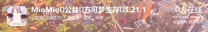 MioMio❤公益❤方可梦生存❤1.21.1状态贴图