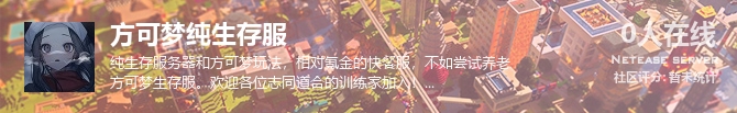 方可梦纯生存服状态贴图