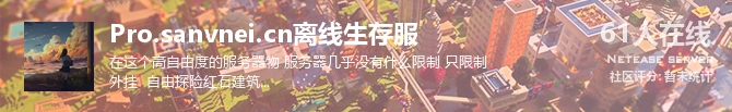 Pro.sanvnei.cn离线生存服状态贴图