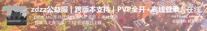 zdzz公益服 | 跨版本支持 | PVP全开+离线登录状态贴图