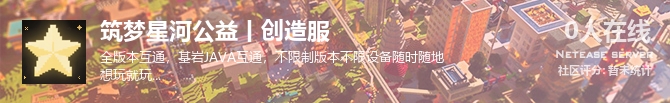 筑梦星河公益丨创造服状态贴图