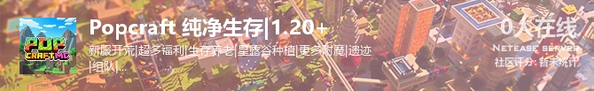 Popcraft 纯净生存|1.20+状态贴图