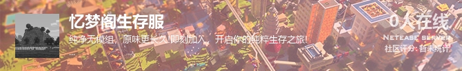 忆梦阁生存服状态贴图