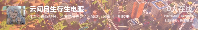 云间月生存生电服状态贴图
