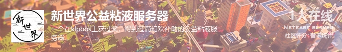 新世界公益粘液服务器状态贴图