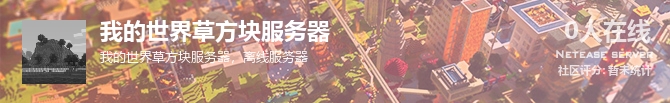 我的世界草方块服务器状态贴图